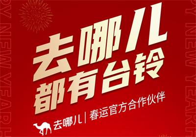 官宣！臺鈴攜手去哪兒 開啟好運行程