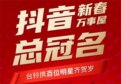 100+明星助陣，臺鈴引爆春節(jié)流量