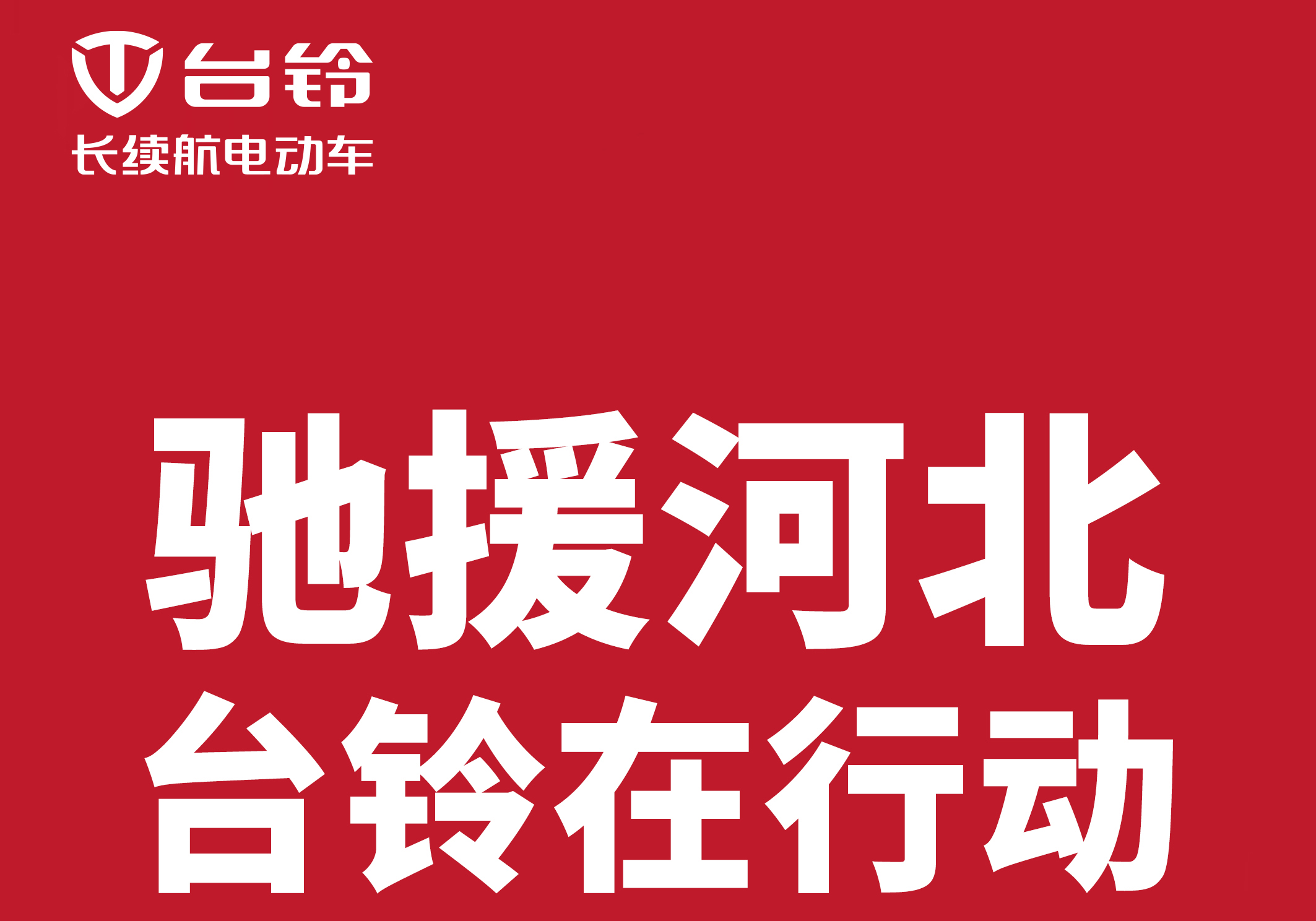 馳援河北涿州，臺(tái)鈴在行動(dòng)!