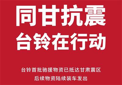 緊急馳援甘肅！臺鈴首批救災(zāi)物資已送達(dá)