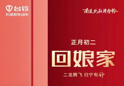 二龍騰飛，歸寧有『鈴』！