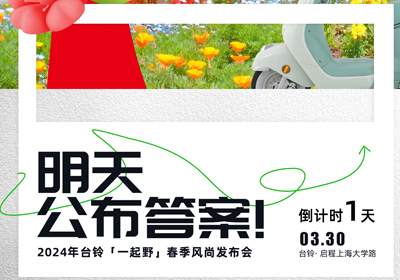 倒計(jì)時(shí)1天 | 儂好！上海！風(fēng)尚臺鈴即將登陸