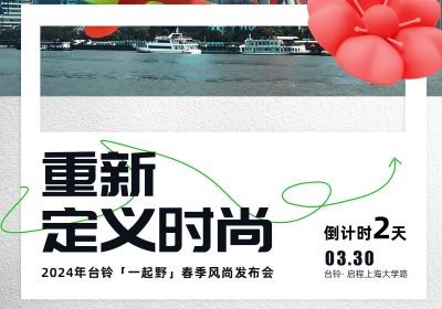 倒計(jì)時(shí)2天｜去上海，跟臺鈴一起野到時(shí)尚界！