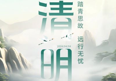 清明 | 踏青思故，遠(yuǎn)行無憂