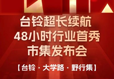 臺鈴市集發(fā)布會，熱度超長長長續(xù)航！