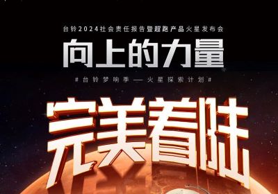 熱度燃爆火星地表，臺鈴火星發(fā)布會完美著陸